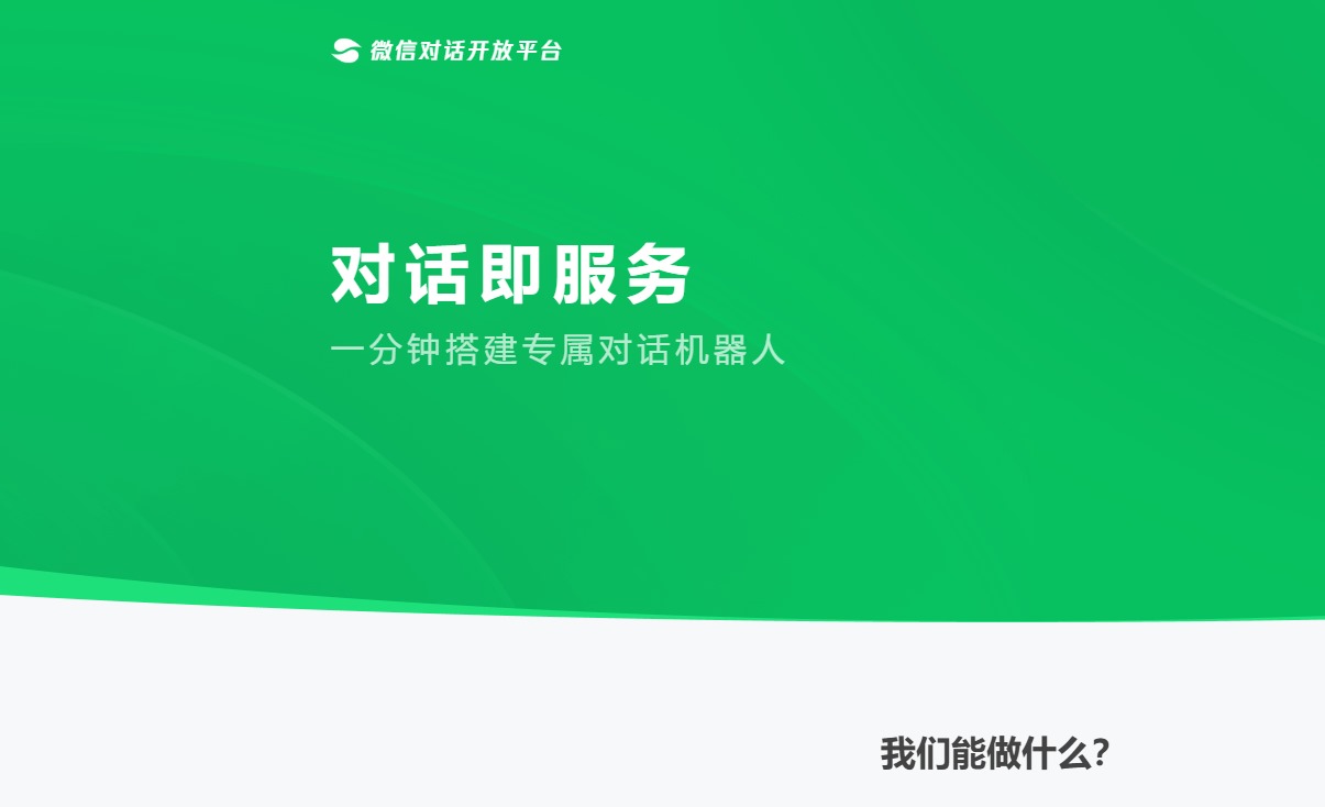 公众号运营必备的网站—微信对话开放平台，帮你彻底解决公众号自动回复不够的问题