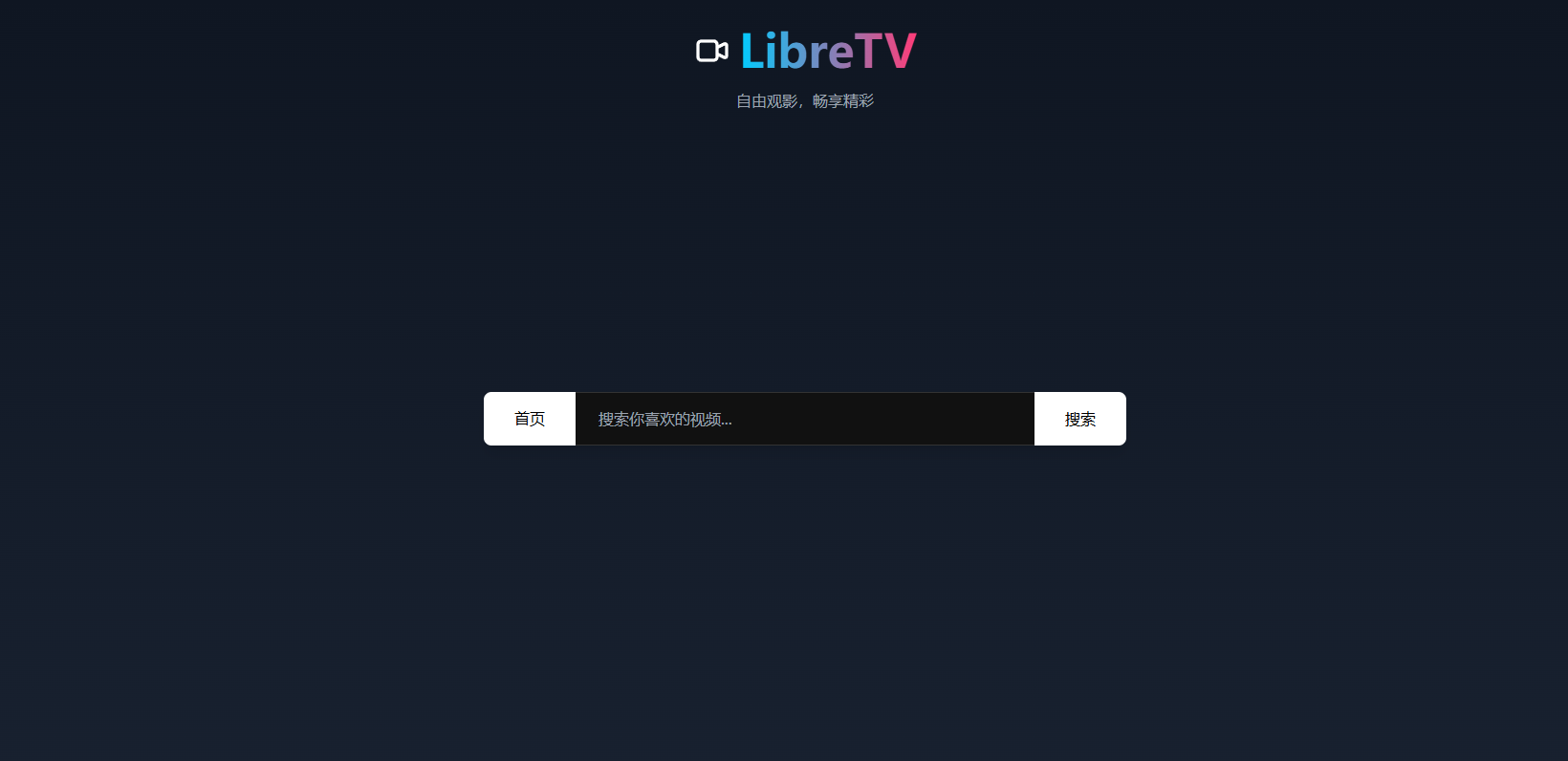 LibreTV 详细的部署方案